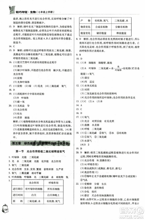 金博士2018年轻巧夺冠七年级生物上册青岛专用参考答案 金博士2018年轻巧夺冠七年级生物上册青岛专用参考答案