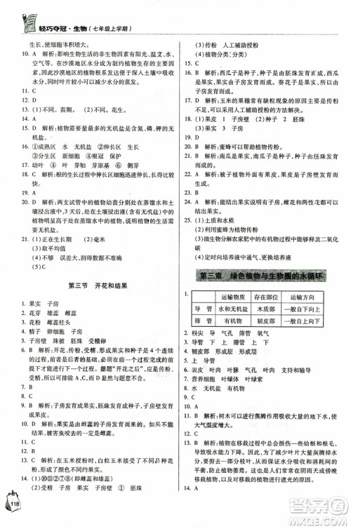 金博士2018年轻巧夺冠七年级生物上册青岛专用参考答案