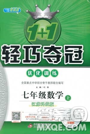 1+1轻巧夺冠优化训练七年级上数学同步练习册2018江苏科技版参考答案