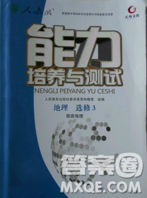 2018年人教版能力培养与测试地理选修3旅游地理答案