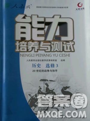 2018年人教版能力培养与测试选修3历史20世纪的战争与和平答案 2018年人教版能力培养与测试选修3历史20世纪的战争与和平答案