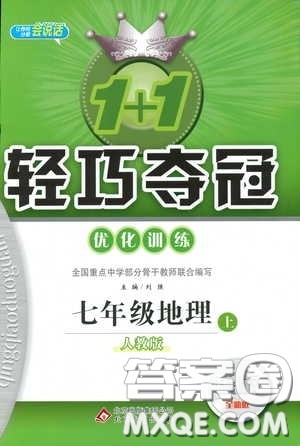 1+1轻巧夺冠优化训练七年级上册地理2018人教版银版参考答案