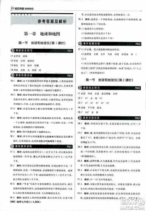 1+1轻巧夺冠优化训练七年级上册地理2018人教版银版参考答案