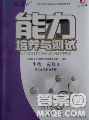 2018年人教版能力培养与测试生物必修3现代生物科技专题答案 2018年人教版能力培养与测试生物必修3现代生物科技专题答案