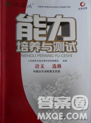 2018人教版能力培养与测试语文选修中国古代诗歌散文欣赏答案 2018人教版能力培养与测试语文选修中国古代诗歌散文欣赏答案