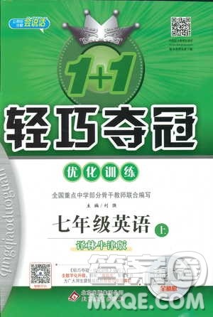 9787552240757译林牛津版1+1轻巧夺冠优化训练7年级英语上册参考答案