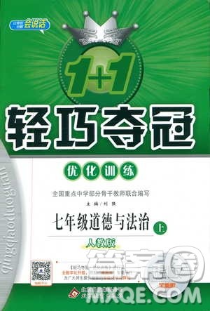 9787552279283道德与法治1+1轻巧夺冠优化训练初中七年级上册人教版参考答案 9787552279283道德与法治1+1轻巧夺冠优化训练初中七年级上册人教版参考答案