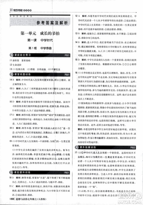 9787552279283道德与法治1+1轻巧夺冠优化训练初中七年级上册人教版参考答案 9787552279283道德与法治1+1轻巧夺冠优化训练初中七年级上册人教版参考答案