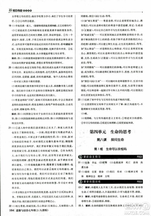 9787552279283道德与法治1+1轻巧夺冠优化训练初中七年级上册人教版参考答案 9787552279283道德与法治1+1轻巧夺冠优化训练初中七年级上册人教版参考答案