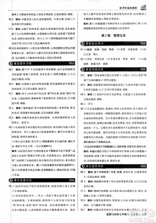 9787552279283道德与法治1+1轻巧夺冠优化训练初中七年级上册人教版参考答案 9787552279283道德与法治1+1轻巧夺冠优化训练初中七年级上册人教版参考答案