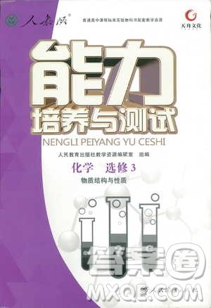 2018年人教版能力培养与测试化学选修3物质结构与性质答案