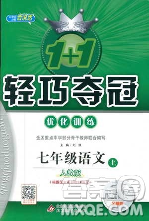 2018秋1+1轻巧夺冠优化训练七年级语文上册人教版参考答案 2018秋1+1轻巧夺冠优化训练七年级语文上册人教版参考答案