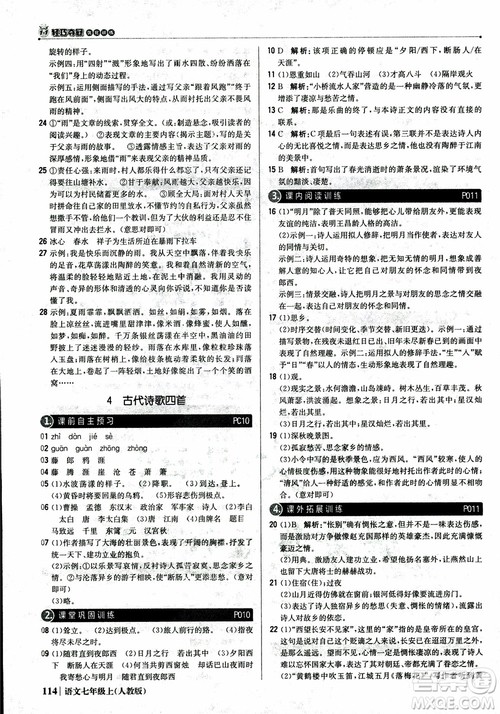2018秋1+1轻巧夺冠优化训练七年级语文上册人教版参考答案