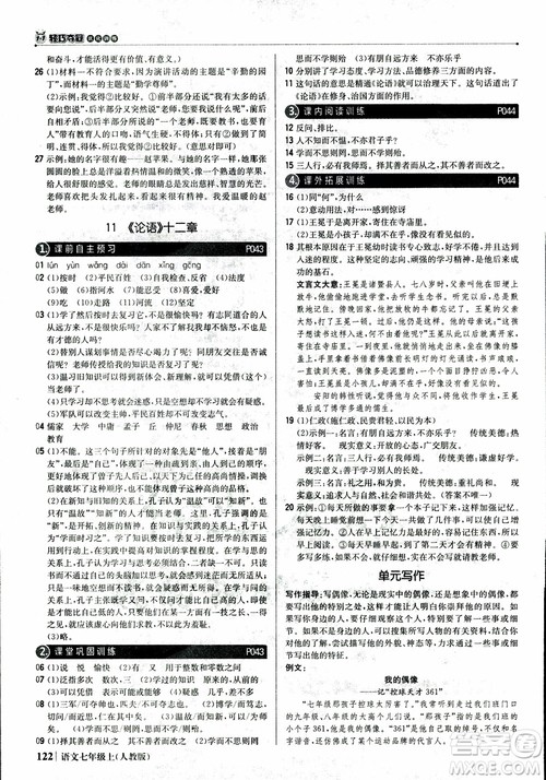 2018秋1+1轻巧夺冠优化训练七年级语文上册人教版参考答案 2018秋1+1轻巧夺冠优化训练七年级语文上册人教版参考答案