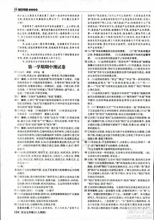 2018秋1+1轻巧夺冠优化训练七年级语文上册人教版参考答案 2018秋1+1轻巧夺冠优化训练七年级语文上册人教版参考答案