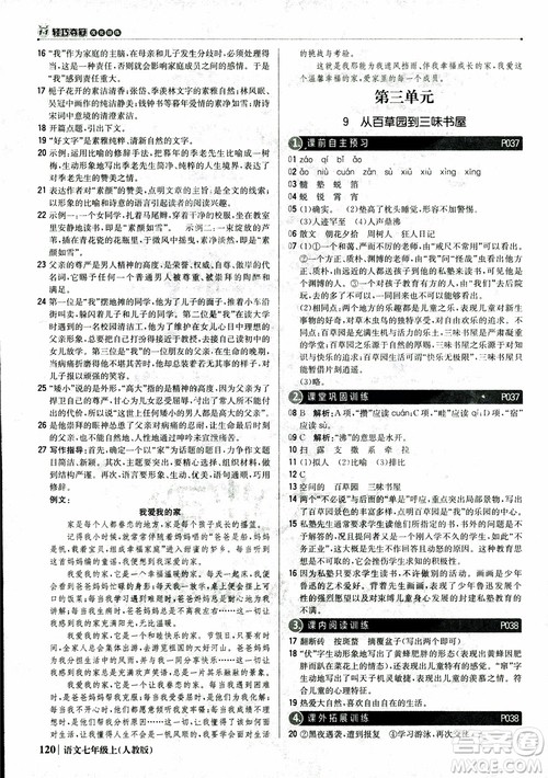 2018秋1+1轻巧夺冠优化训练七年级语文上册人教版参考答案