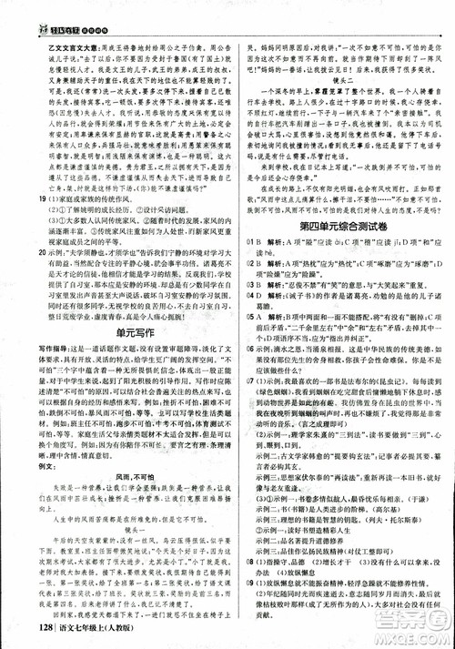 2018秋1+1轻巧夺冠优化训练七年级语文上册人教版参考答案 2018秋1+1轻巧夺冠优化训练七年级语文上册人教版参考答案