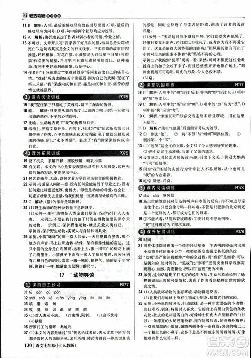 2018秋1+1轻巧夺冠优化训练七年级语文上册人教版参考答案