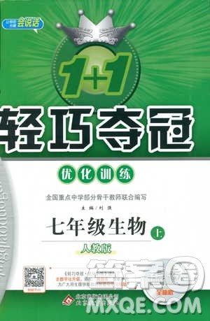 9787552240603人教版银版1+1轻巧夺冠优化训练七年级上册生物2018参考答案