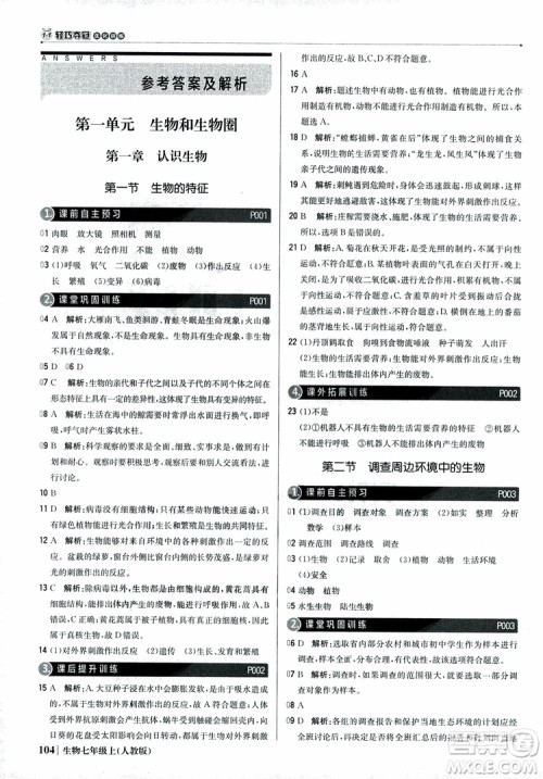 9787552240603人教版银版1+1轻巧夺冠优化训练七年级上册生物2018参考答案