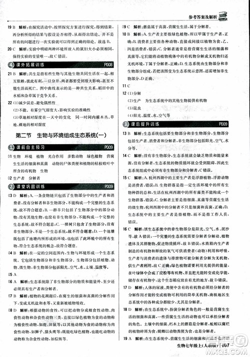 9787552240603人教版银版1+1轻巧夺冠优化训练七年级上册生物2018参考答案