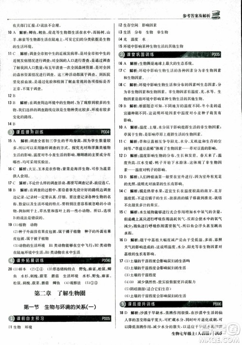 9787552240603人教版银版1+1轻巧夺冠优化训练七年级上册生物2018参考答案