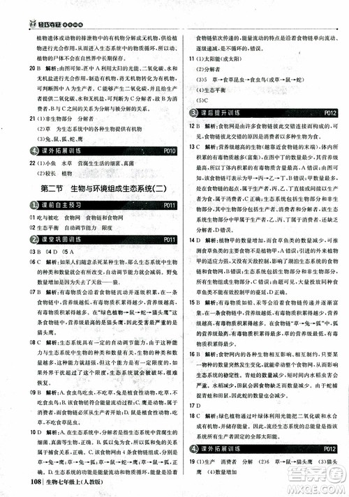 9787552240603人教版银版1+1轻巧夺冠优化训练七年级上册生物2018参考答案 9787552240603人教版银版1+1轻巧夺冠优化训练七年级上册生物2018参考答案