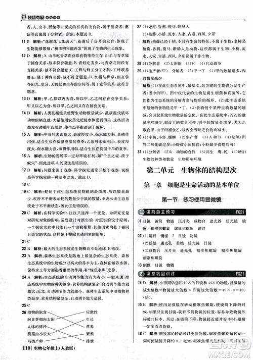 9787552240603人教版银版1+1轻巧夺冠优化训练七年级上册生物2018参考答案