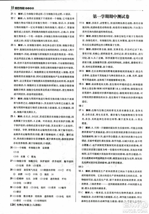 9787552240603人教版银版1+1轻巧夺冠优化训练七年级上册生物2018参考答案