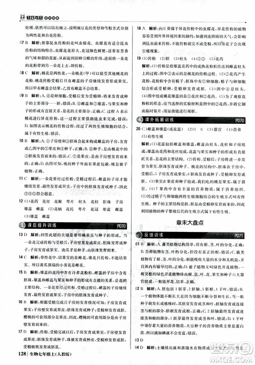 9787552240603人教版银版1+1轻巧夺冠优化训练七年级上册生物2018参考答案