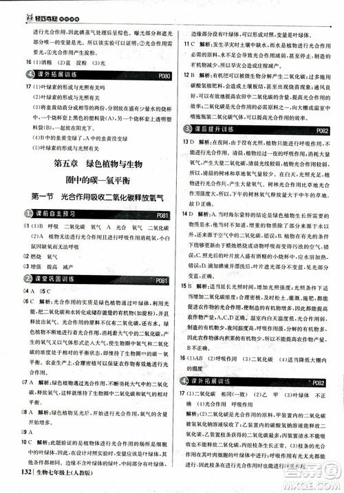 9787552240603人教版银版1+1轻巧夺冠优化训练七年级上册生物2018参考答案