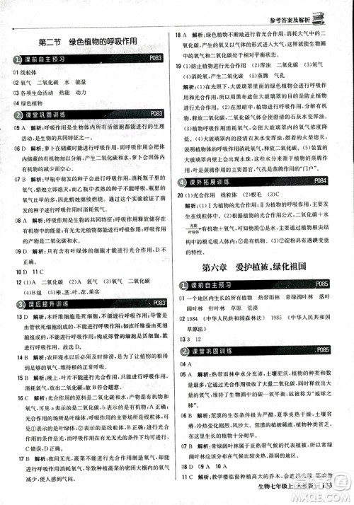 9787552240603人教版银版1+1轻巧夺冠优化训练七年级上册生物2018参考答案