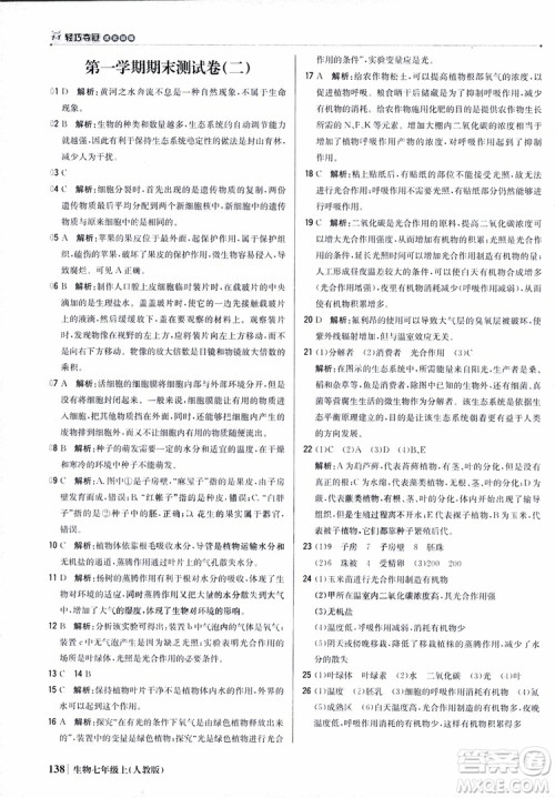 9787552240603人教版银版1+1轻巧夺冠优化训练七年级上册生物2018参考答案