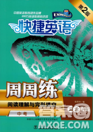 2018年快捷英语周周练阅读理解与完形填空中考河北专版答案