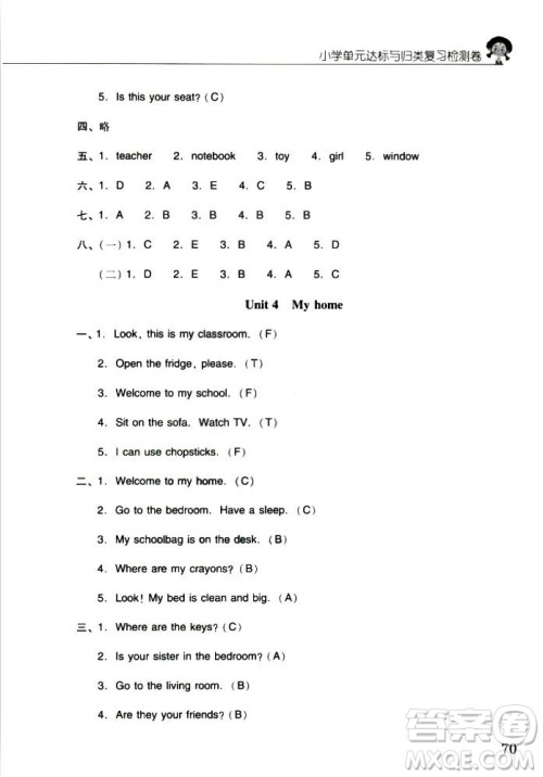 2018年晨光全优小学单元达标与归类复习检测卷英语人教版PEP四年级上册答案 2018年晨光全优小学单元达标与归类复习检测卷英语人教版PEP四年级上册答案