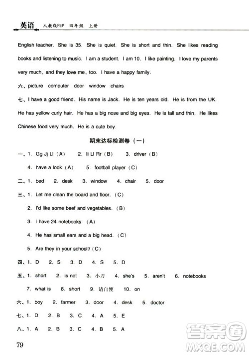 2018年晨光全优小学单元达标与归类复习检测卷英语人教版PEP四年级上册答案 2018年晨光全优小学单元达标与归类复习检测卷英语人教版PEP四年级上册答案