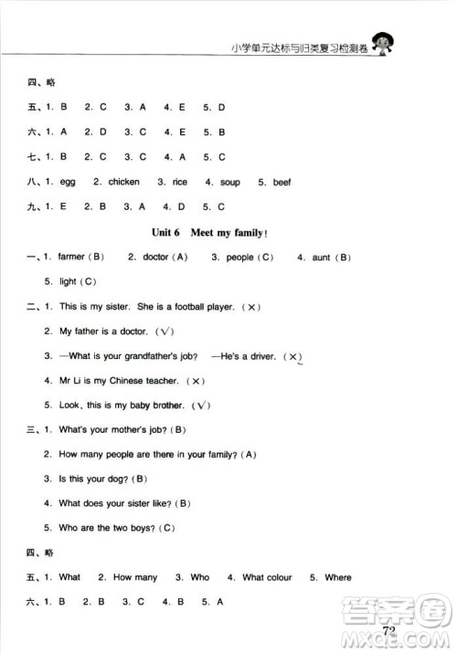 2018年晨光全优小学单元达标与归类复习检测卷英语人教版PEP四年级上册答案 2018年晨光全优小学单元达标与归类复习检测卷英语人教版PEP四年级上册答案