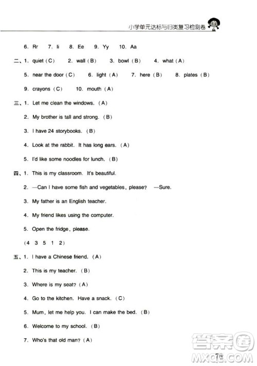 2018年晨光全优小学单元达标与归类复习检测卷英语人教版PEP四年级上册答案 2018年晨光全优小学单元达标与归类复习检测卷英语人教版PEP四年级上册答案
