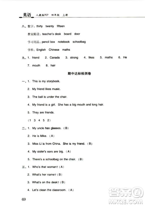 2018年晨光全优小学单元达标与归类复习检测卷英语人教版PEP四年级上册答案 2018年晨光全优小学单元达标与归类复习检测卷英语人教版PEP四年级上册答案