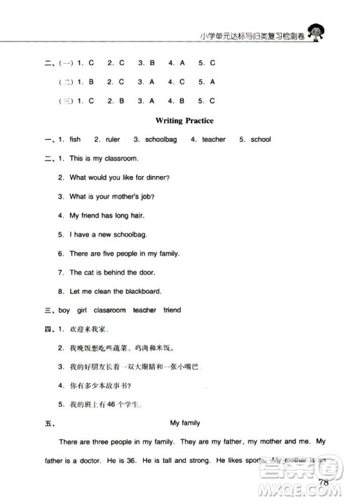 2018年晨光全优小学单元达标与归类复习检测卷英语人教版PEP四年级上册答案 2018年晨光全优小学单元达标与归类复习检测卷英语人教版PEP四年级上册答案