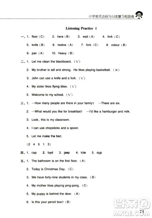 2018年晨光全优小学单元达标与归类复习检测卷英语人教版PEP四年级上册答案 2018年晨光全优小学单元达标与归类复习检测卷英语人教版PEP四年级上册答案