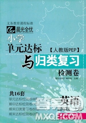 2018年晨光全优小学单元达标与归类复习检测卷英语人教版PEP四年级上册答案 2018年晨光全优小学单元达标与归类复习检测卷英语人教版PEP四年级上册答案