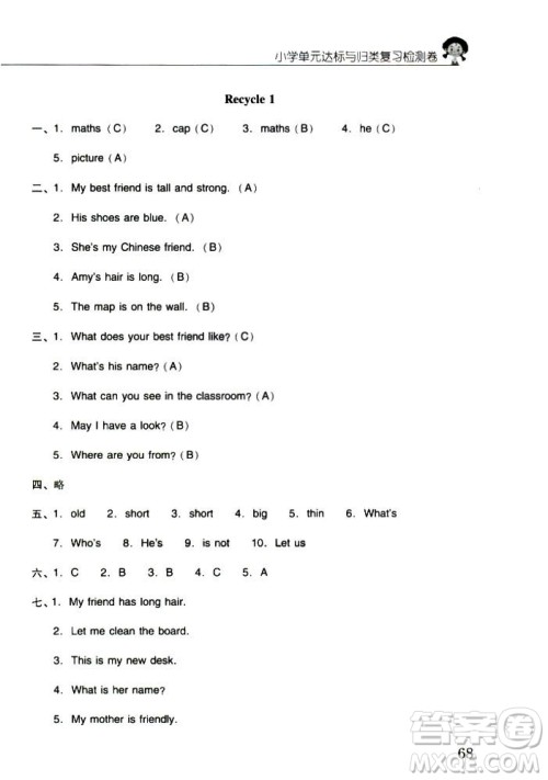 2018年晨光全优小学单元达标与归类复习检测卷英语人教版PEP四年级上册答案 2018年晨光全优小学单元达标与归类复习检测卷英语人教版PEP四年级上册答案