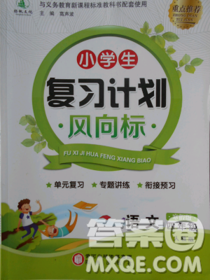 2019年小学生复习计划风向标语文四年级上人教版寒假版答案 2019年小学生复习计划风向标语文四年级上人教版寒假版答案