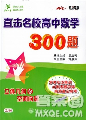 2019版直击名校高中数学300题立体几何与空间向量参考答案