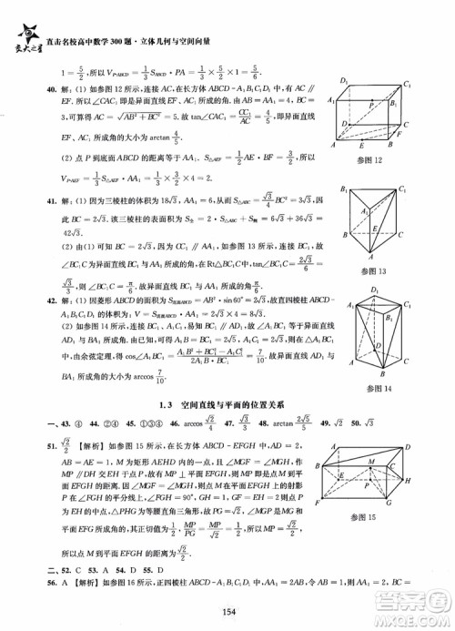 2019版直击名校高中数学300题立体几何与空间向量参考答案