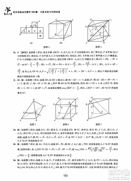 2019版直击名校高中数学300题立体几何与空间向量参考答案