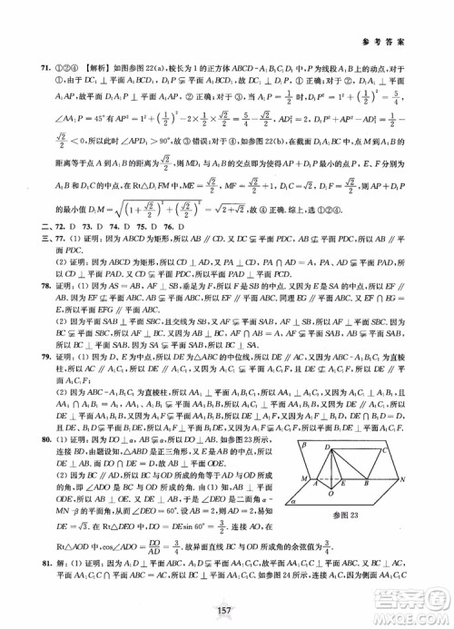 2019版直击名校高中数学300题立体几何与空间向量参考答案