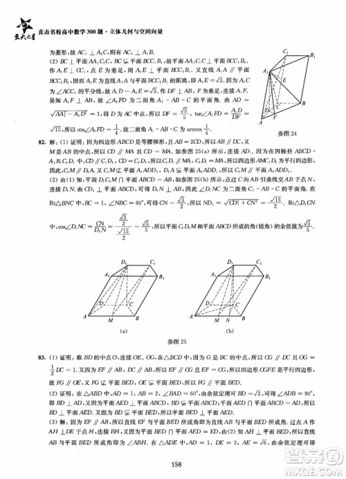 2019版直击名校高中数学300题立体几何与空间向量参考答案