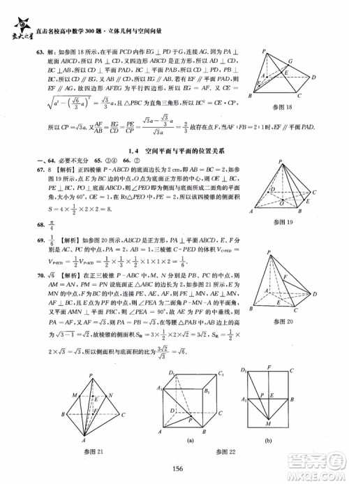 2019版直击名校高中数学300题立体几何与空间向量参考答案